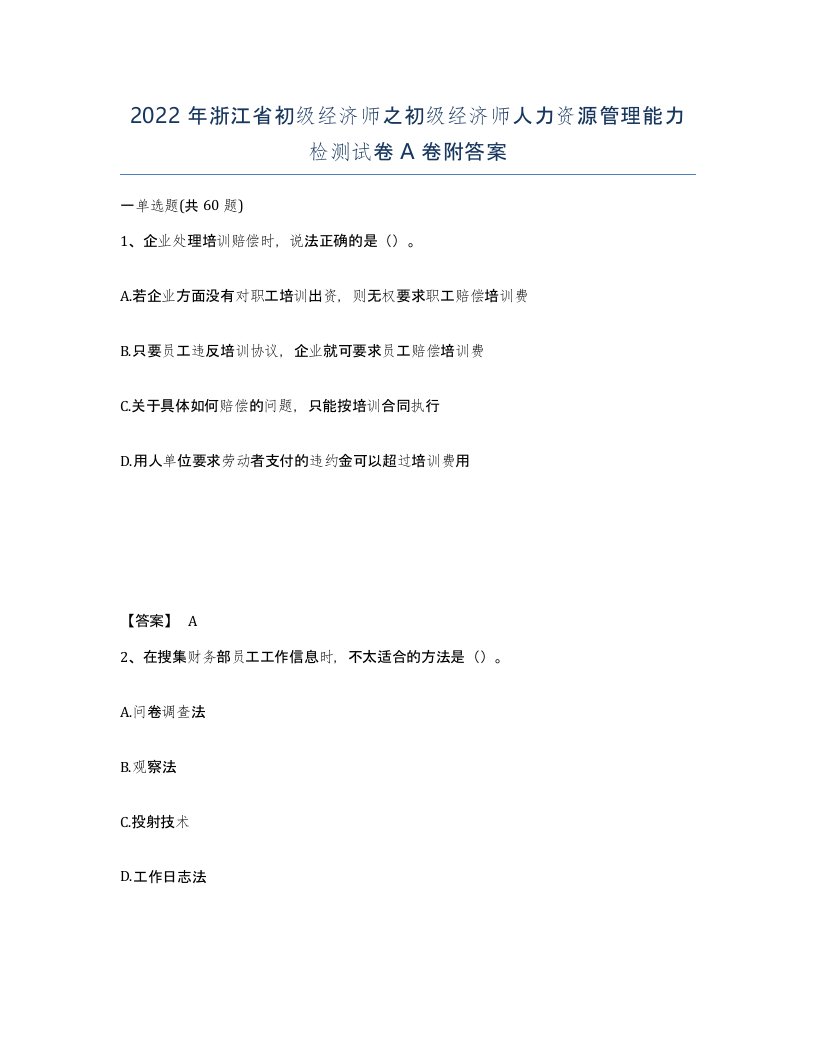 2022年浙江省初级经济师之初级经济师人力资源管理能力检测试卷A卷附答案