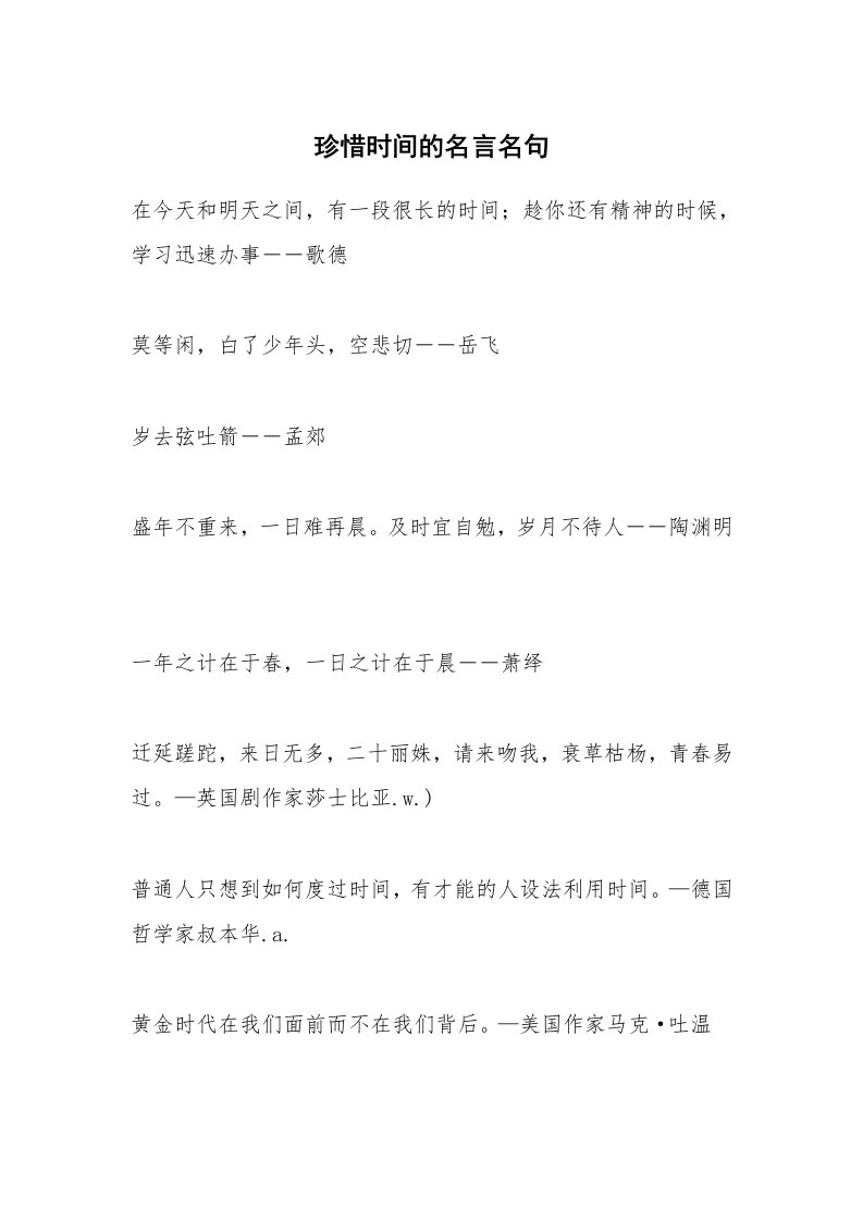 珍惜时间的名言名句