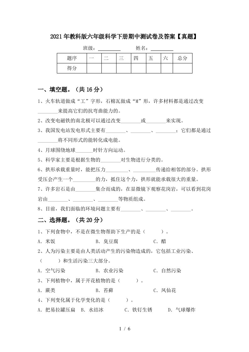 2021年教科版六年级科学下册期中测试卷及答案真题