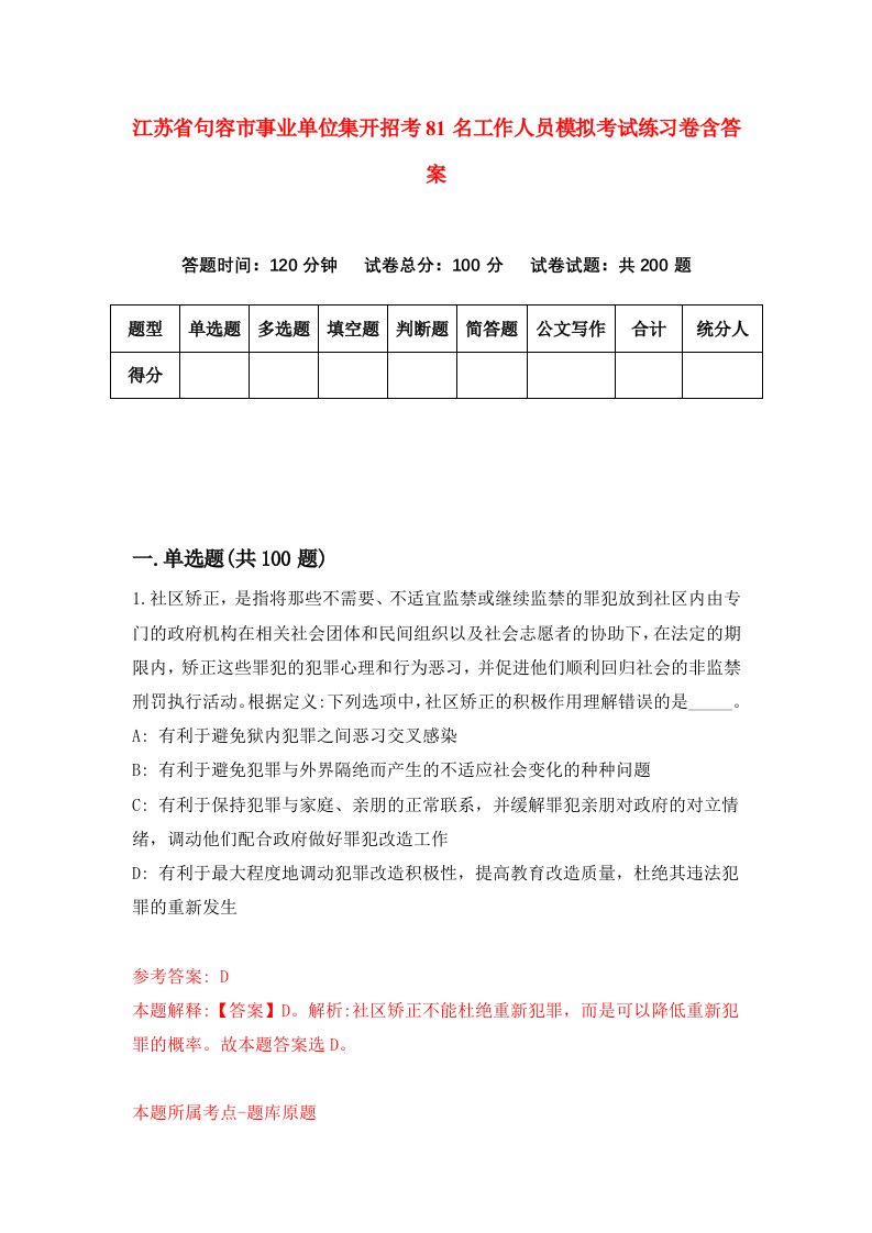 江苏省句容市事业单位集开招考81名工作人员模拟考试练习卷含答案第6期