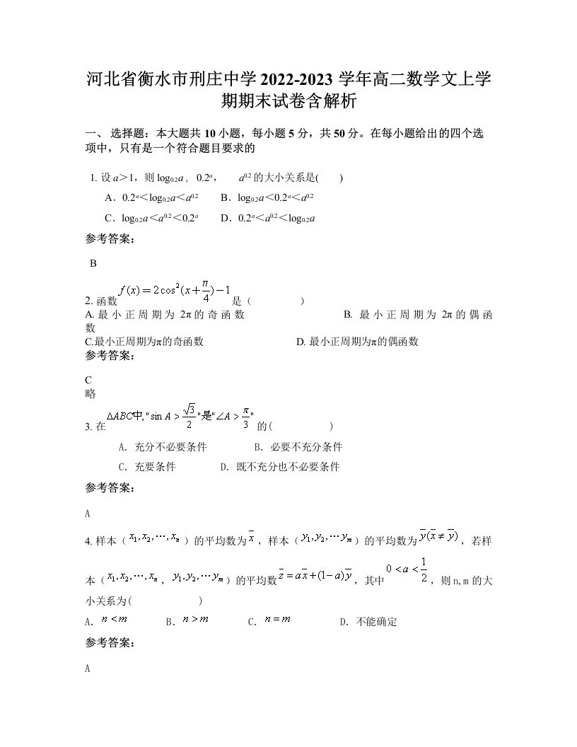 河北省衡水市刑庄中学2022-2023学年高二数学文上学期期末试卷含解析