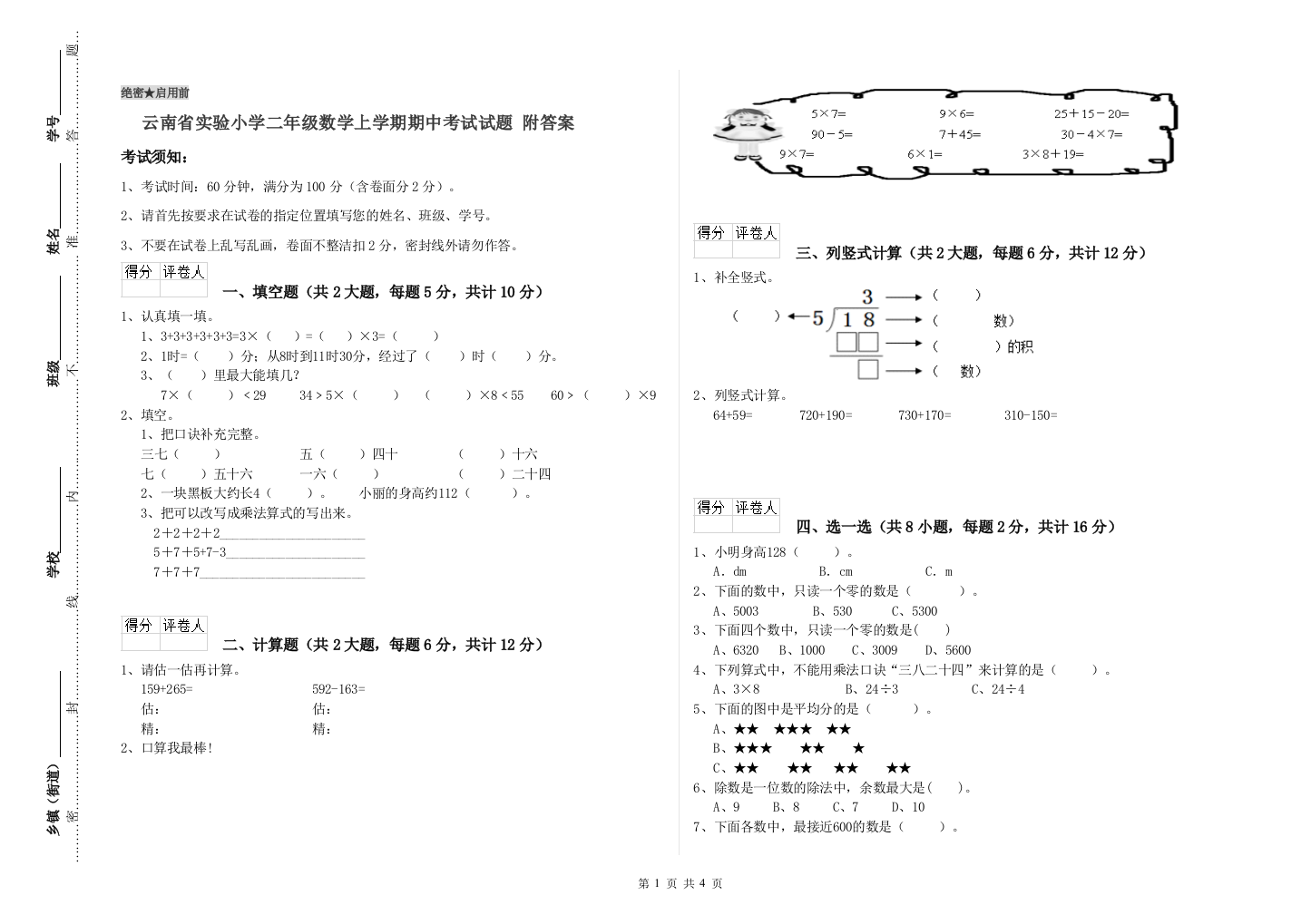 云南省实验小学二年级数学上学期期中考试试题-附答案