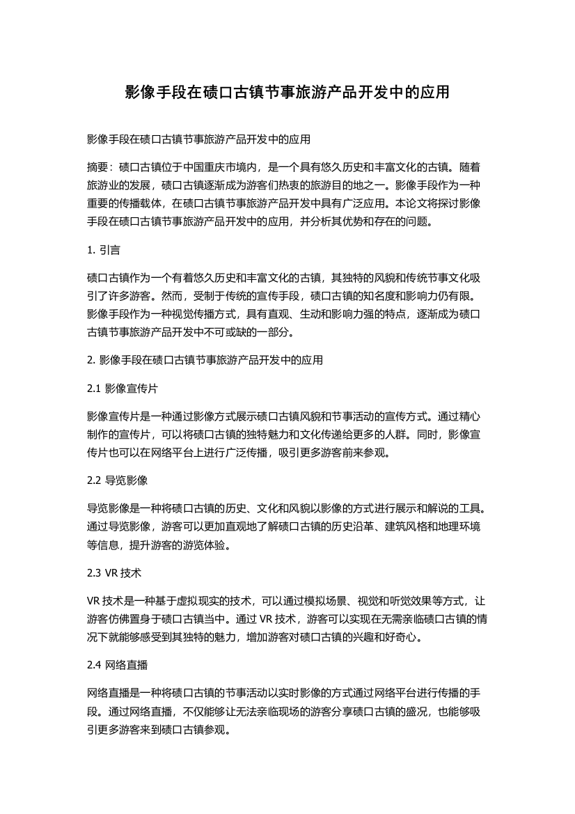 影像手段在碛口古镇节事旅游产品开发中的应用