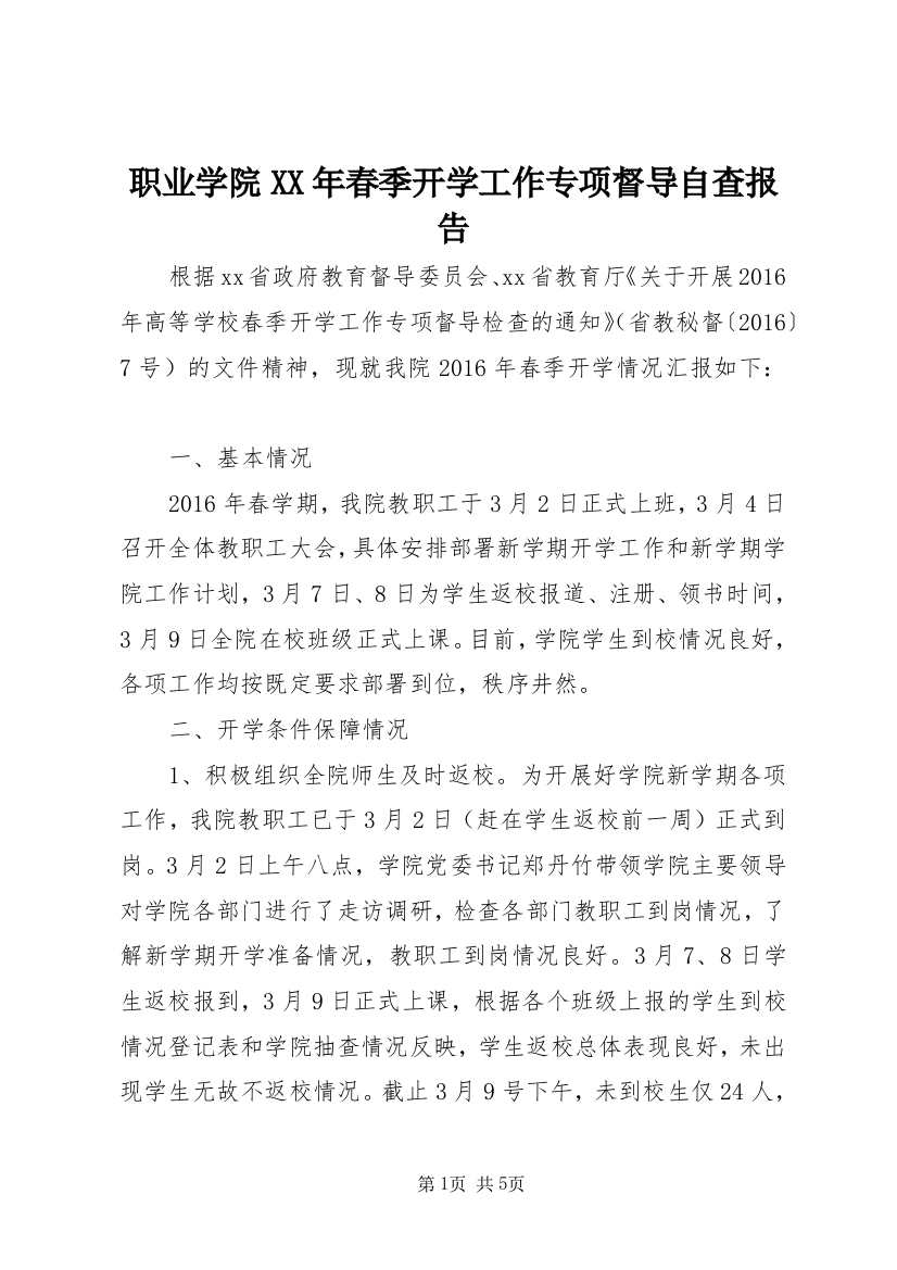 职业学院XX年春季开学工作专项督导自查报告