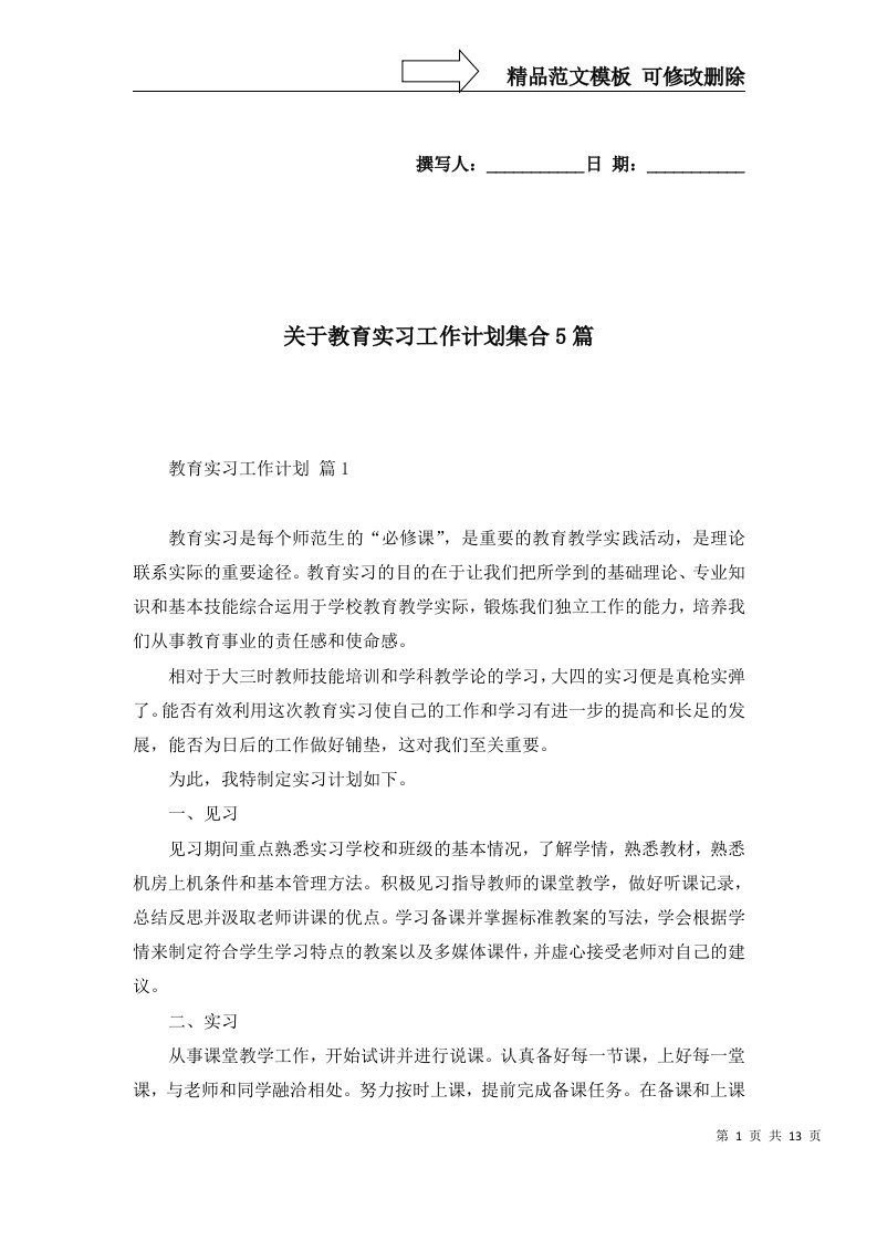 关于教育实习工作计划集合5篇