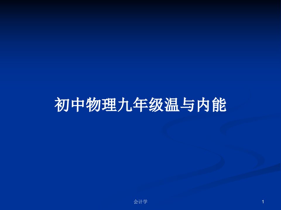 初中物理九年级温与内能PPT教案学习