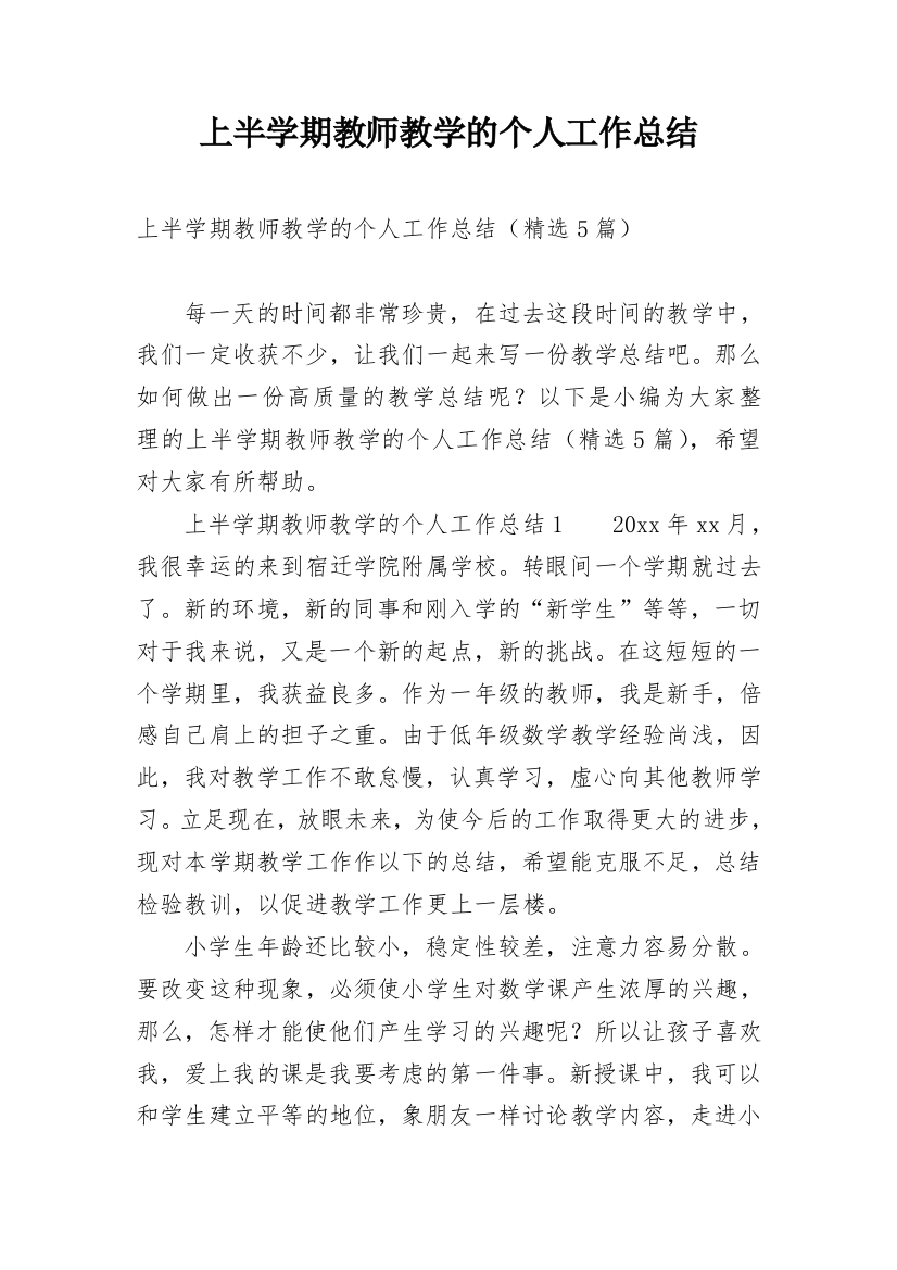 上半学期教师教学的个人工作总结