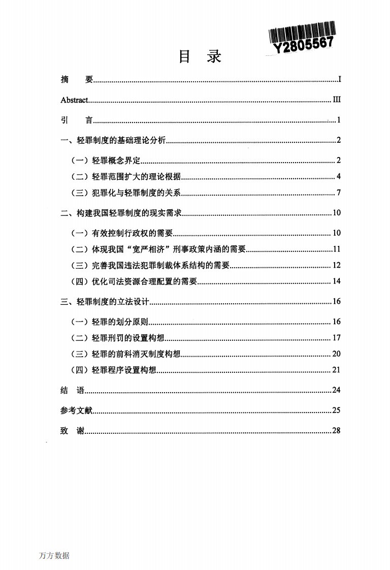 我国轻罪制度分析研究及立法设计