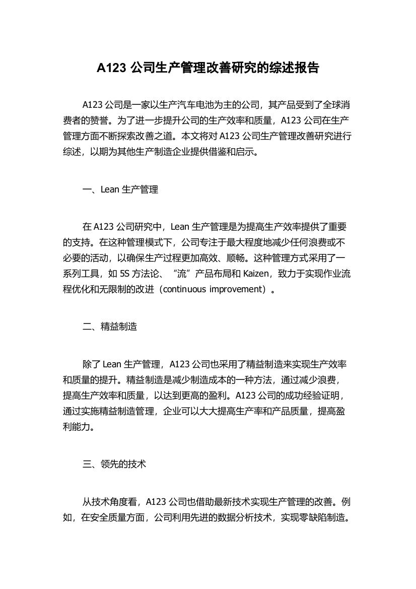 A123公司生产管理改善研究的综述报告