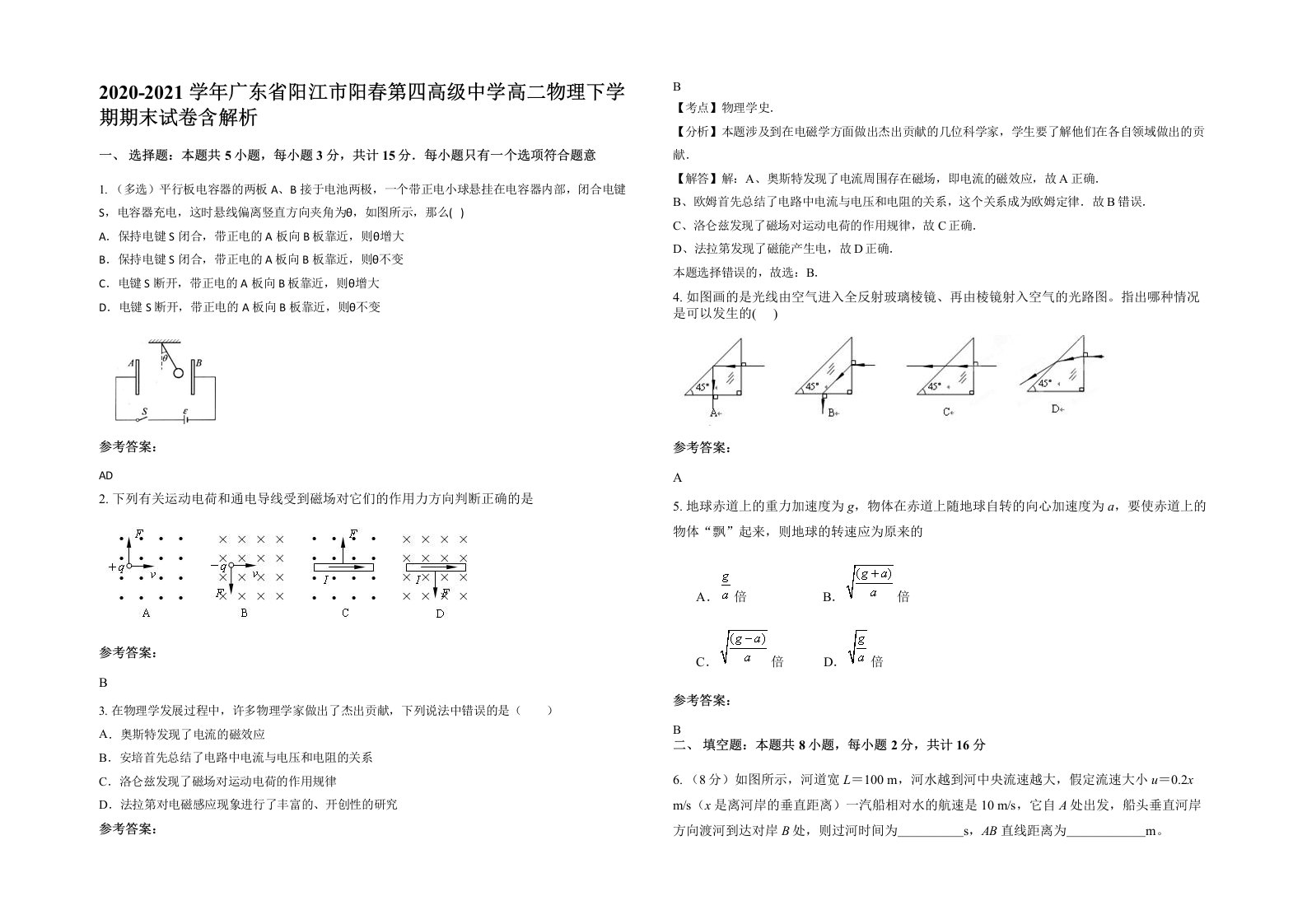 2020-2021学年广东省阳江市阳春第四高级中学高二物理下学期期末试卷含解析