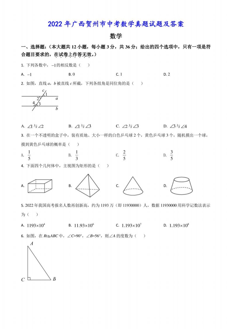 2022年广西贺州市中考数学真题试题及答案