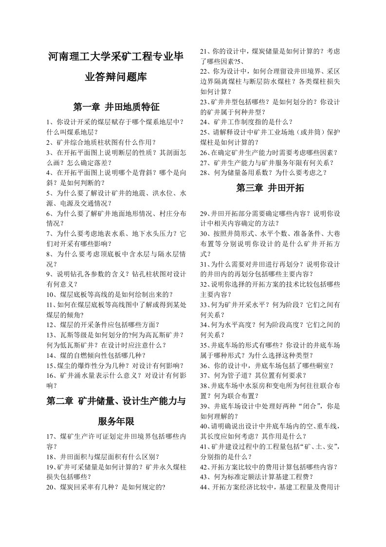 采矿工程专业毕业答辩问题库