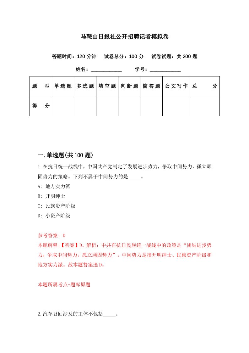 马鞍山日报社公开招聘记者模拟卷第92期