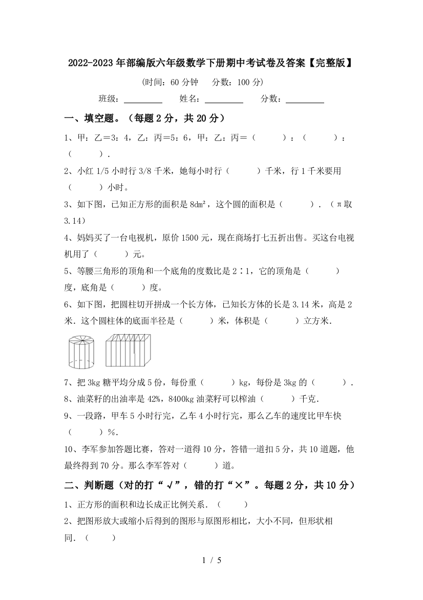 2022-2023年部编版六年级数学下册期中考试卷及答案【完整版】