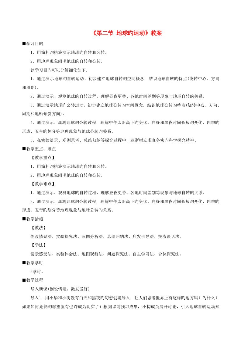 七年级地理上册1.2地球的运动教案（新版）新人教版