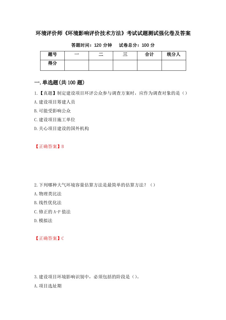 环境评价师环境影响评价技术方法考试试题测试强化卷及答案第43套