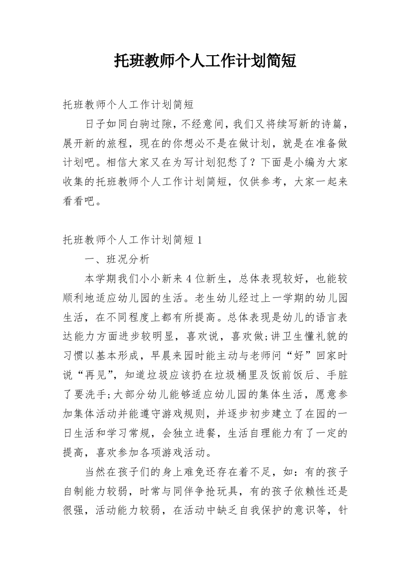 托班教师个人工作计划简短