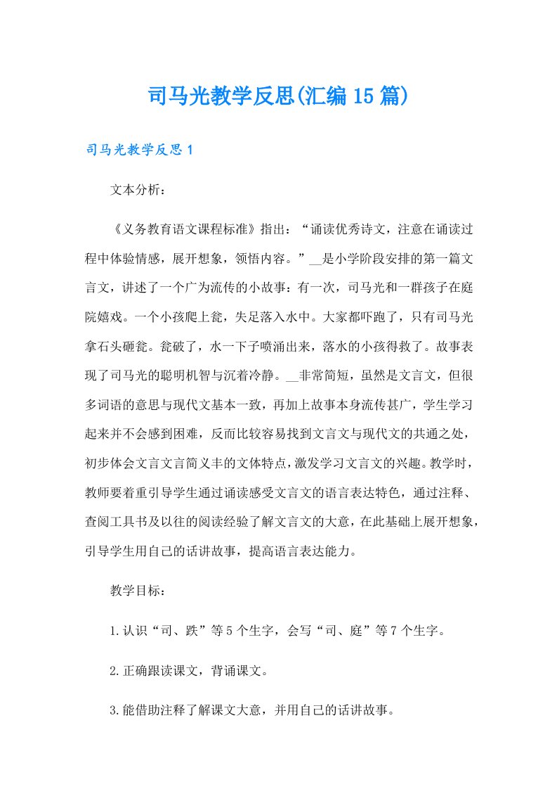 司马光教学反思(汇编15篇)