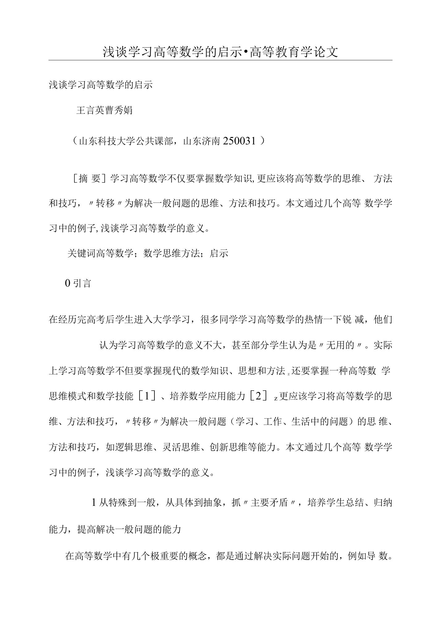 浅谈学习高等数学的启示