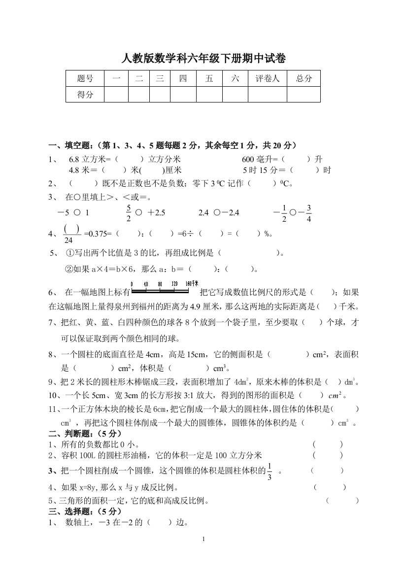 （中小学资料）人教版六年级下册数学期中试卷