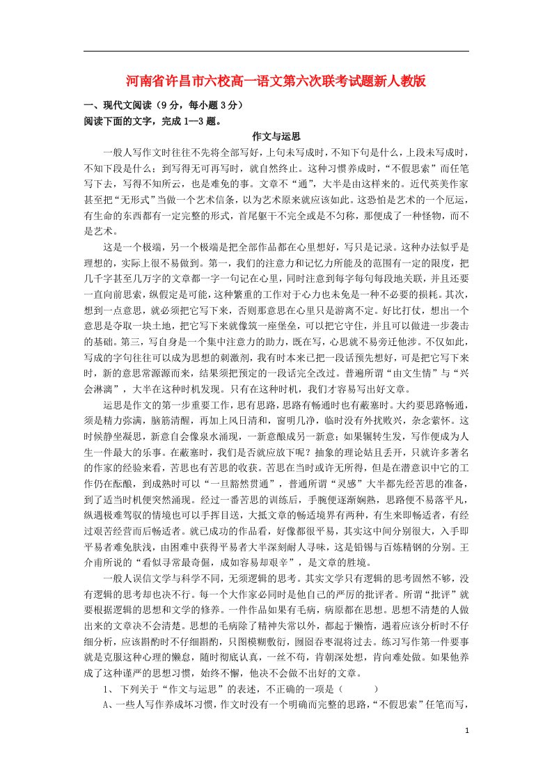 河南省许昌市六校高一语文第六次联考试题新人教版