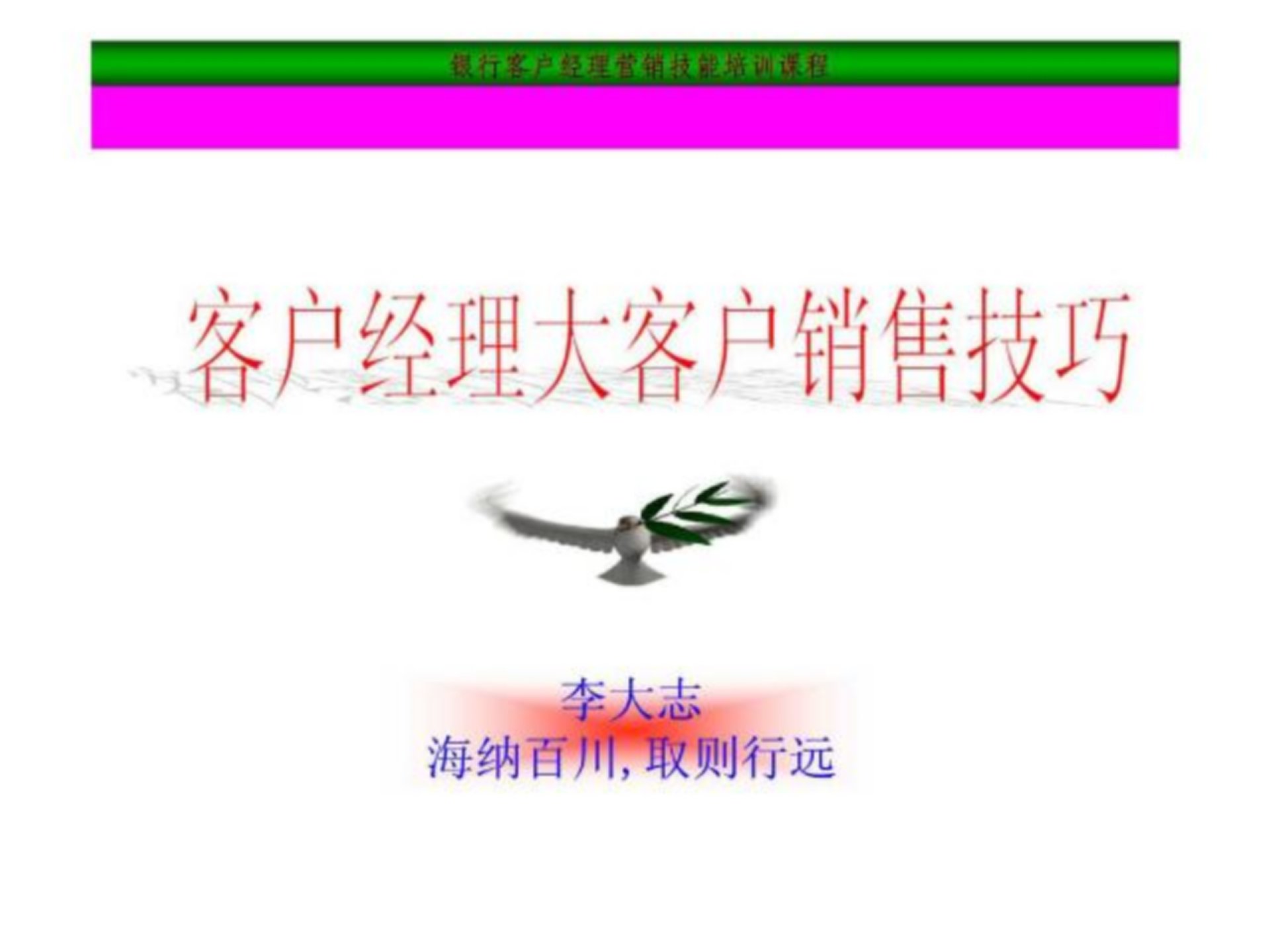 银行客户经理营销技能培训课程-客户经理大客户销售技巧