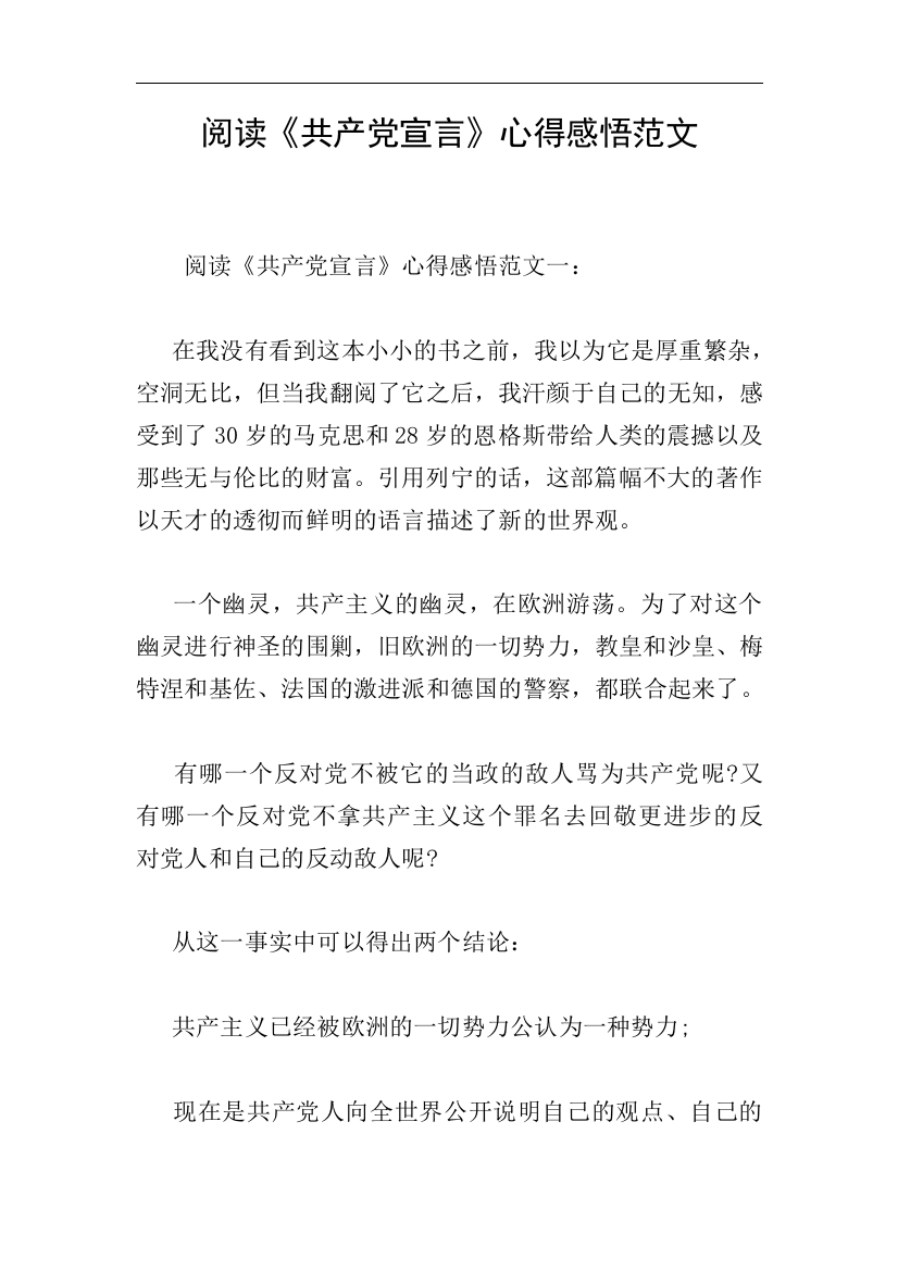 阅读《共产党宣言》心得感悟范文