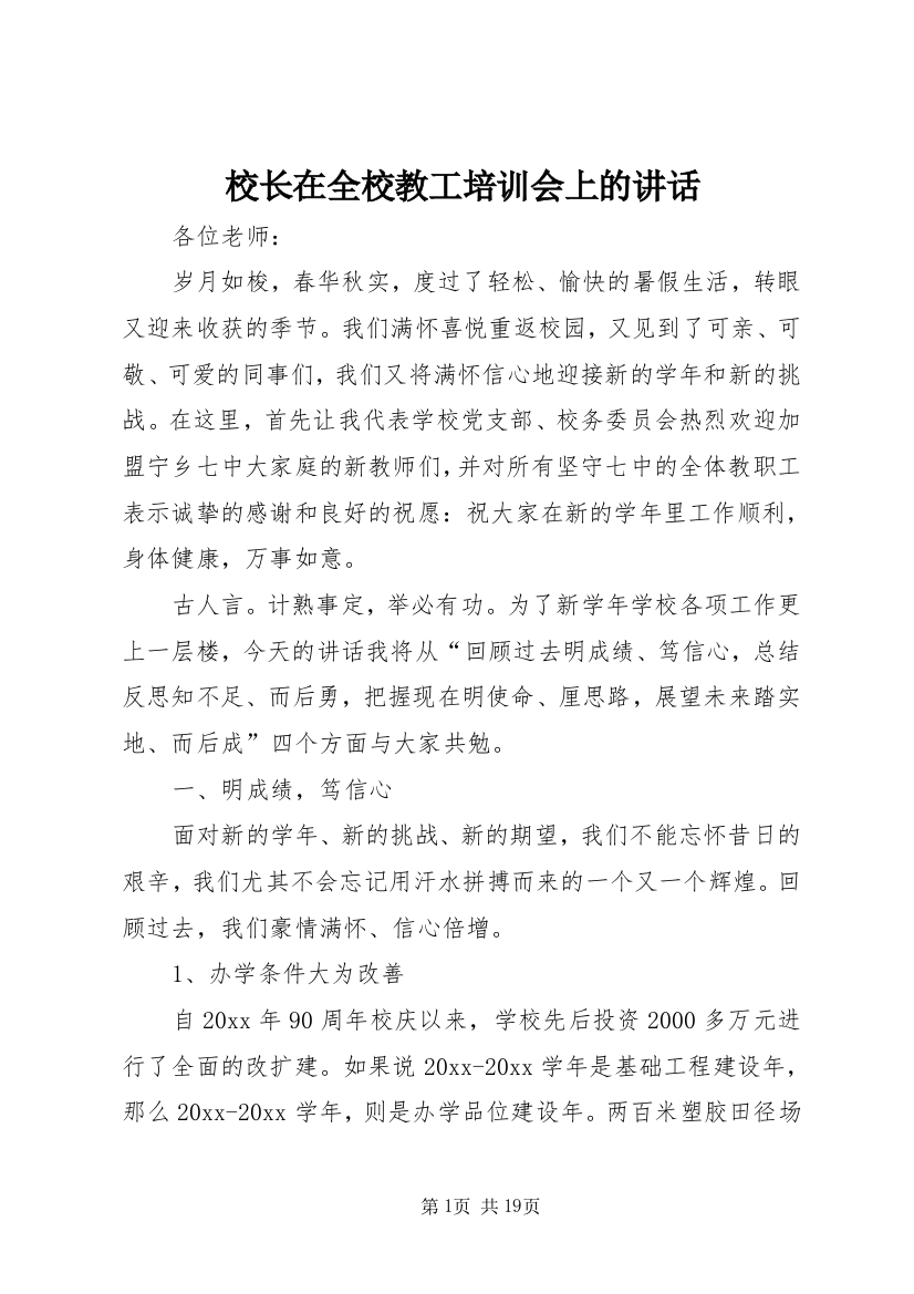 校长在全校教工培训会上的讲话