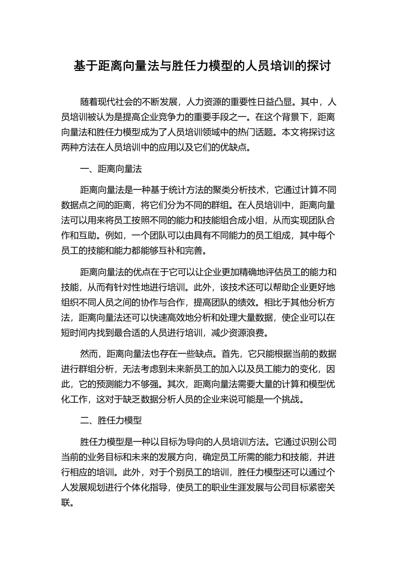 基于距离向量法与胜任力模型的人员培训的探讨