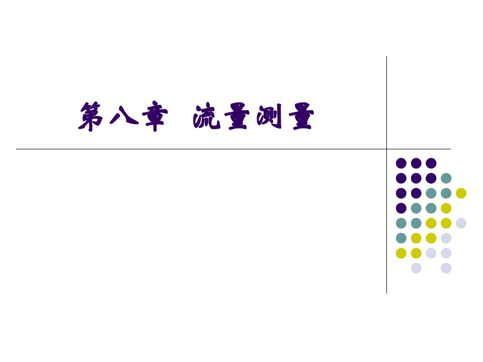 热能与动力工程测试技术流量测量