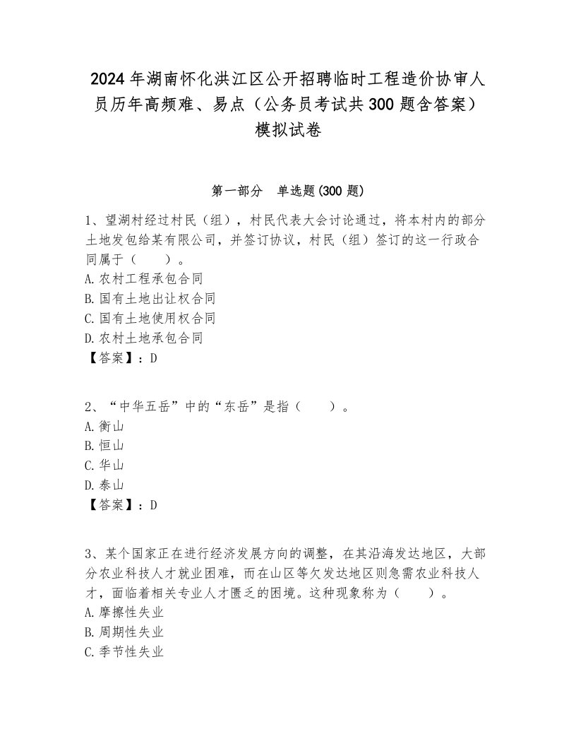 2024年湖南怀化洪江区公开招聘临时工程造价协审人员历年高频难、易点（公务员考试共300题含答案）模拟试卷各版本