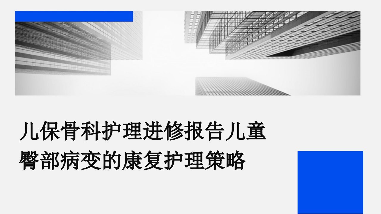 儿保骨科护理进修报告儿童臀部病变的康复护理策略