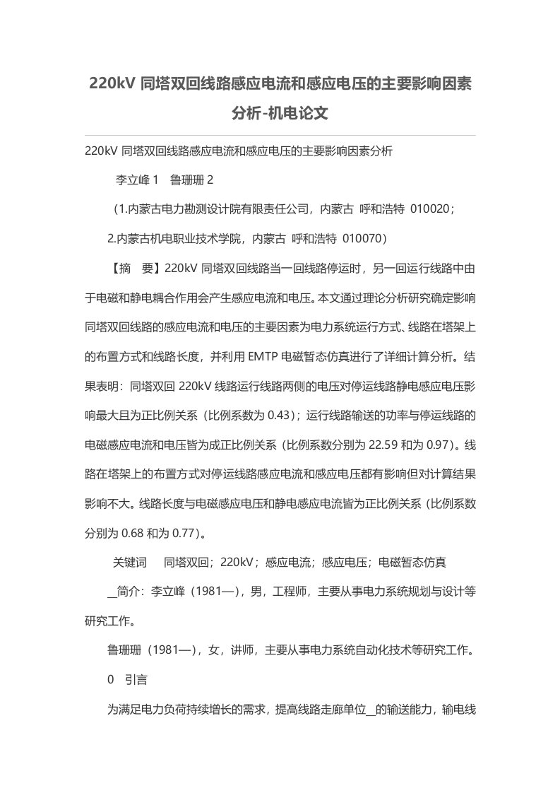 220kV同塔双回线路感应电流和感应电压的主要影响因素分析