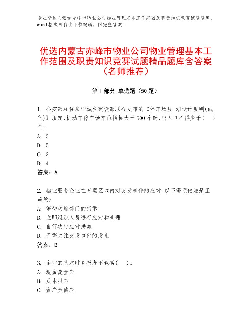 优选内蒙古赤峰市物业公司物业管理基本工作范围及职责知识竞赛试题精品题库含答案（名师推荐）