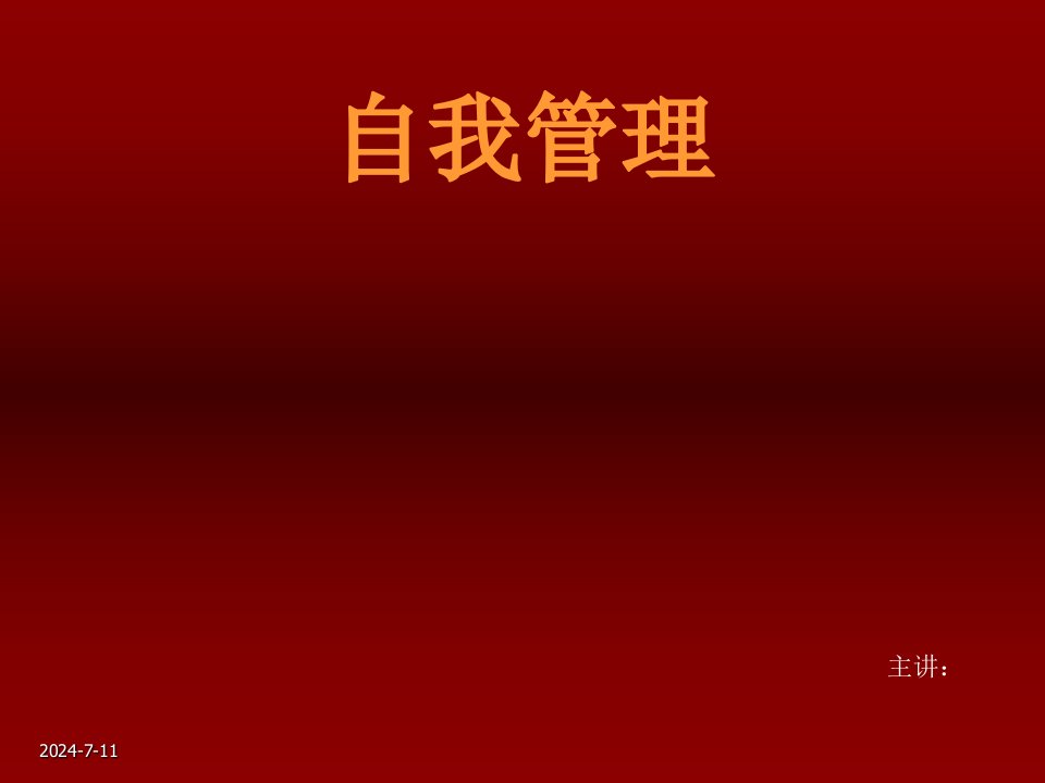 发展战略-自我提升发展模式自我管理是企业与个人成长的持续