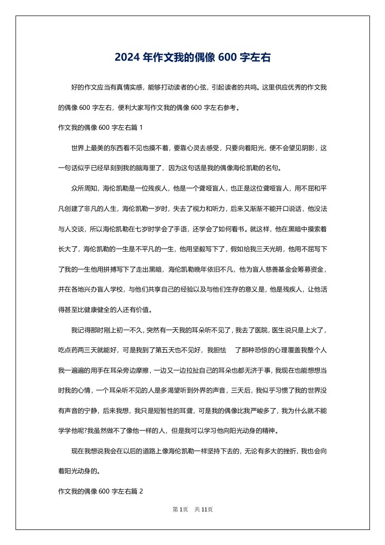 2024年作文我的偶像600字左右