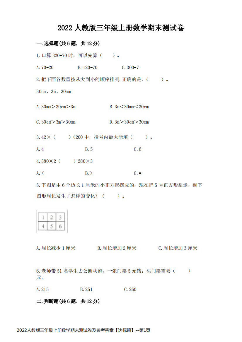 2022人教版三年级上册数学期末测试卷及参考答案【达标题】