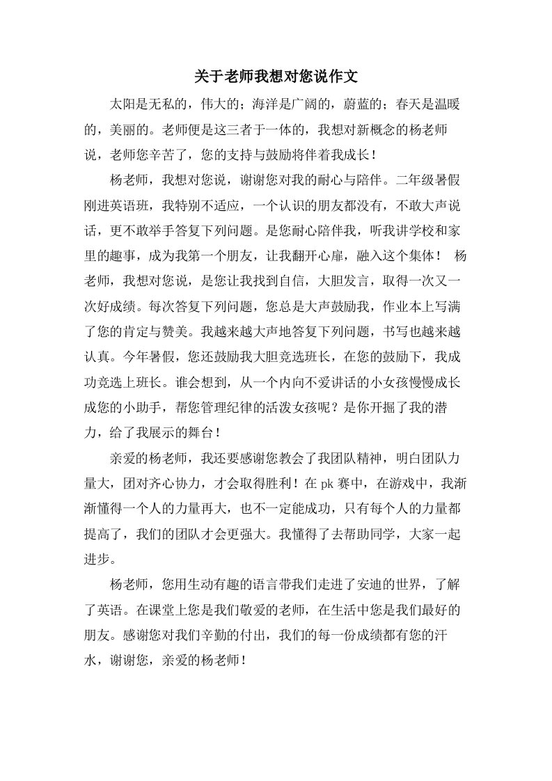 关于老师我想对您说作文