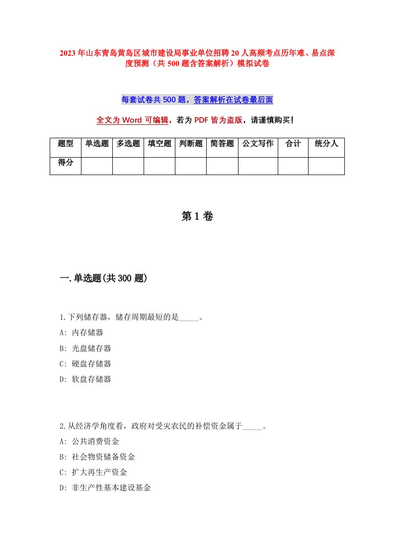 2023年山东青岛黄岛区城市建设局事业单位招聘20人高频考点历年难易点深度预测共500题含答案解析模拟试卷