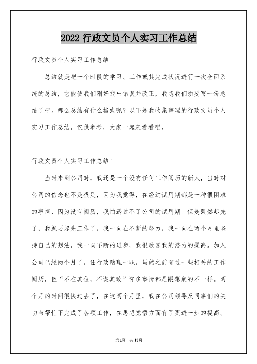 2022行政文员个人实习工作总结_2