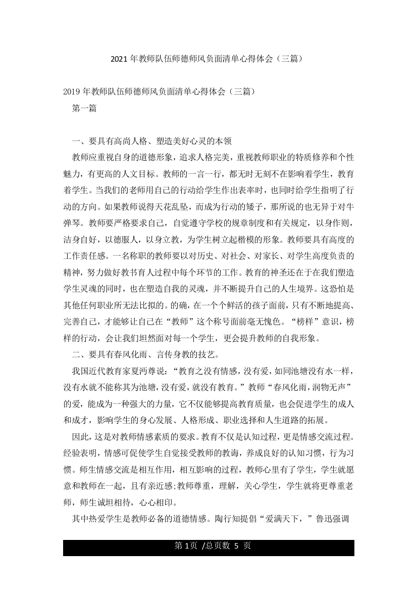 2021年教师队伍师德师风负面清单心得体会(三篇)