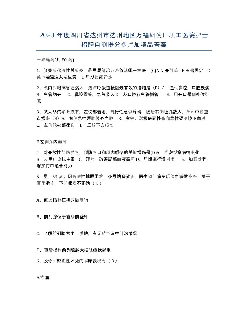 2023年度四川省达州市达州地区万福钢铁厂职工医院护士招聘自测提分题库加答案