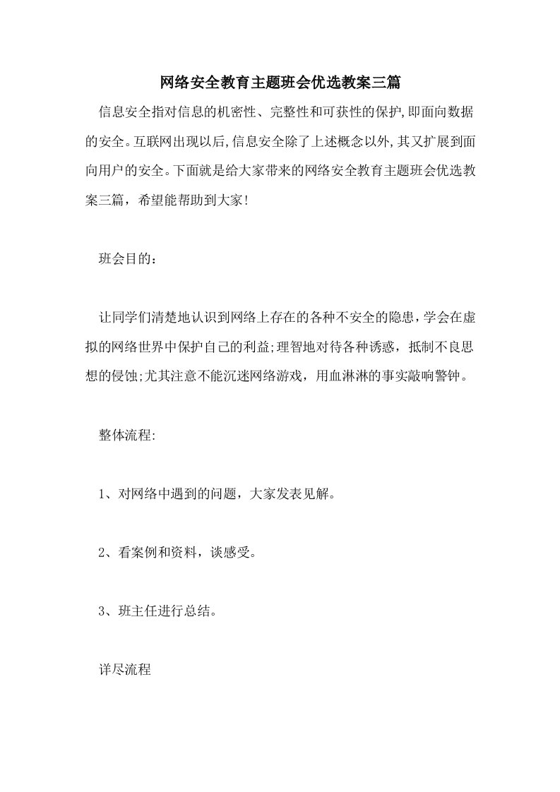 网络安全教育主题班会优选教案三篇