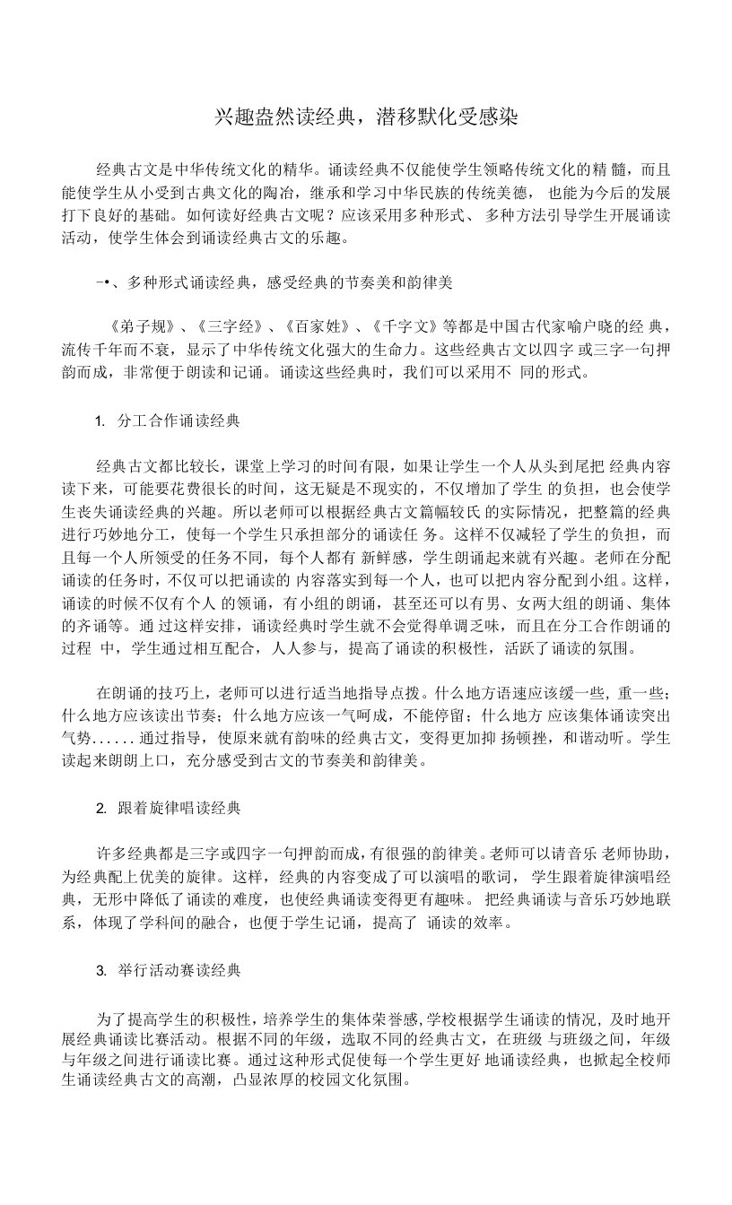 兴趣盎然读经典,潜移默化受感染