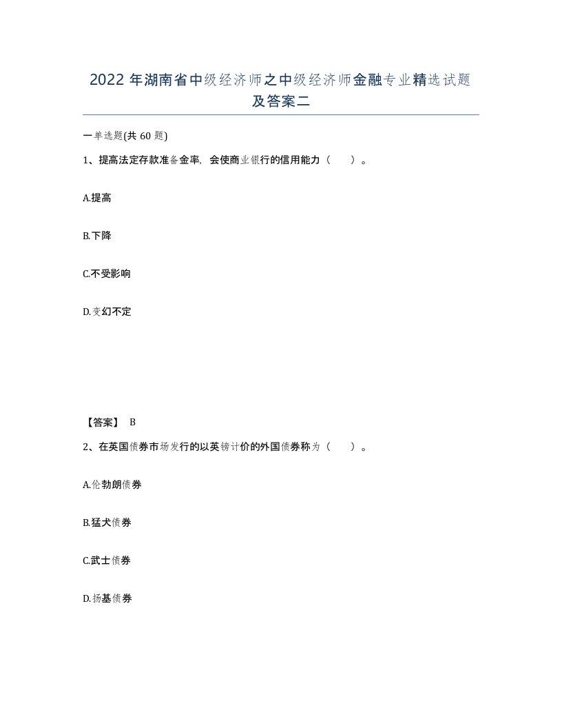 2022年湖南省中级经济师之中级经济师金融专业试题及答案二