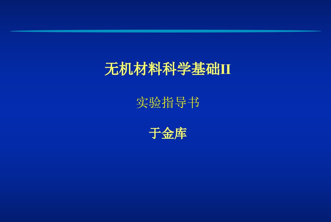 无机材料科学基础Ⅱ