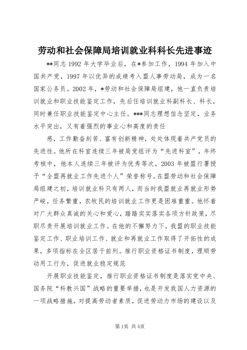 4劳动和社会保障局培训就业科科长先进事迹