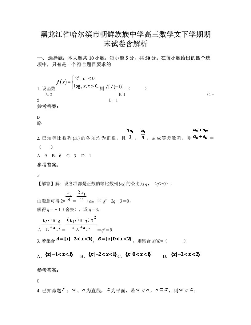 黑龙江省哈尔滨市朝鲜族族中学高三数学文下学期期末试卷含解析