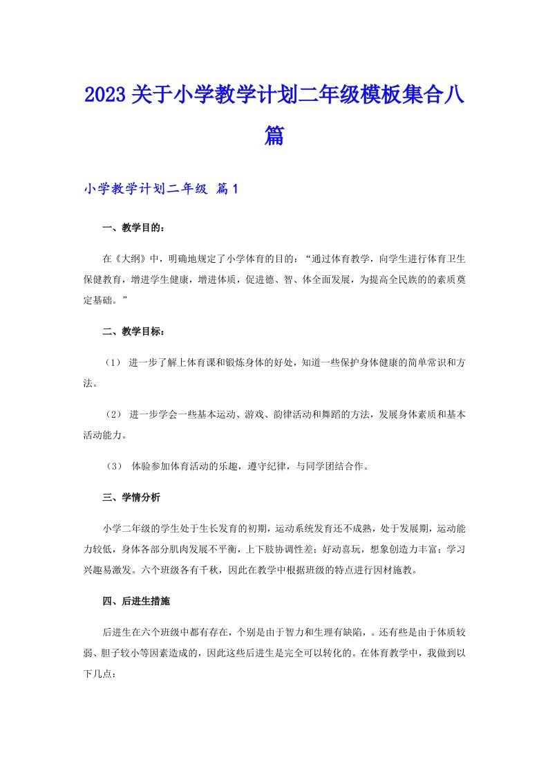 2023关于小学教学计划二年级模板集合八篇