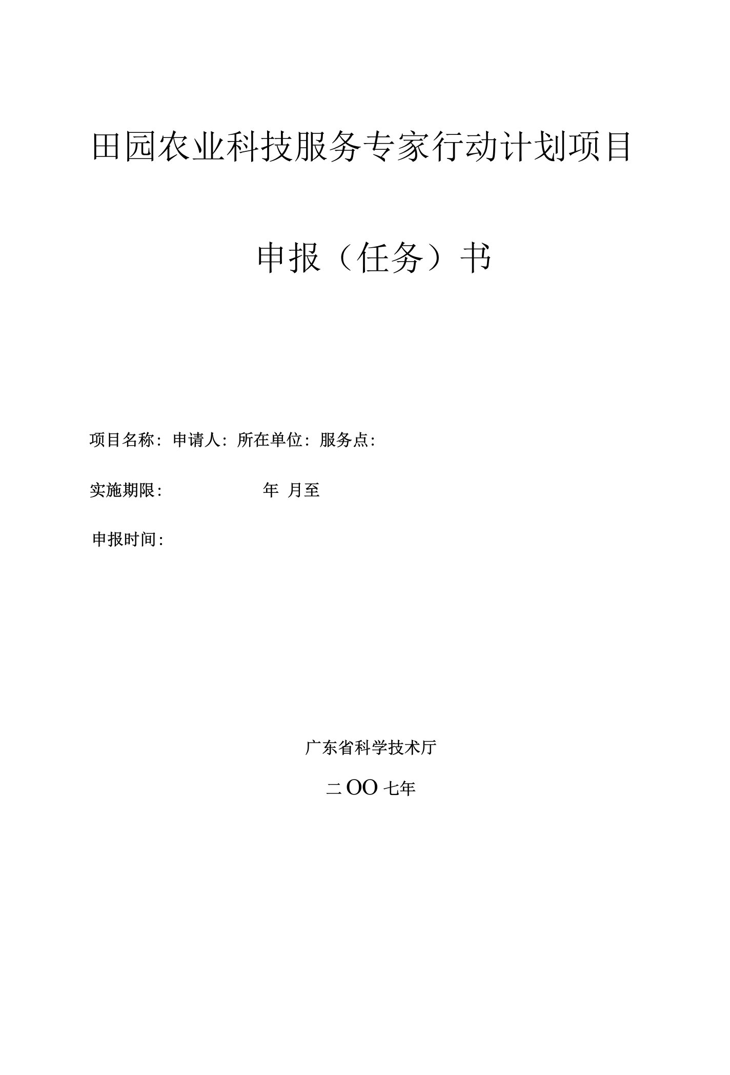 田园农业科技服务专家行动计划项目申报任务书